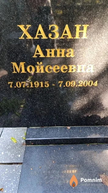Хазан Анна Мойсеевна