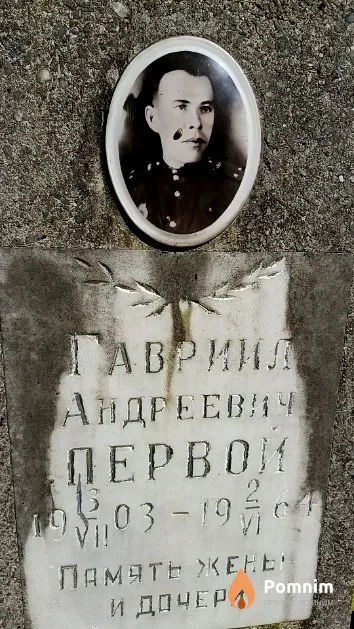 Первой Гавриил Андреевич
