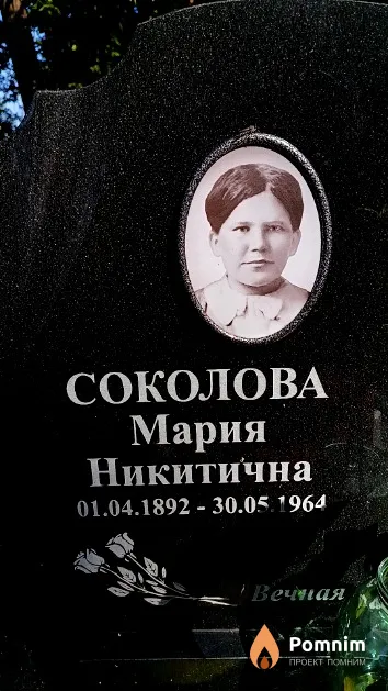 Соколова Мария Никитична