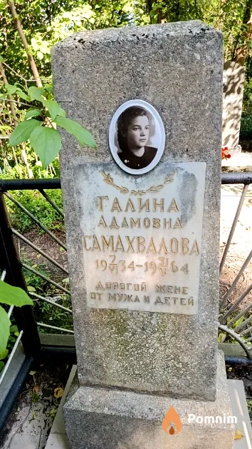 Самахвалова Галина Адамовна