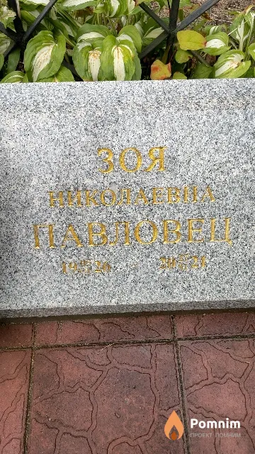 Павловец Зоя Николаевна