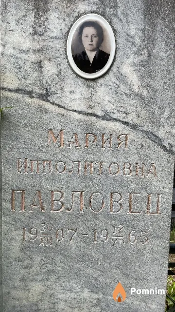Павловец Мария Ипполитовна