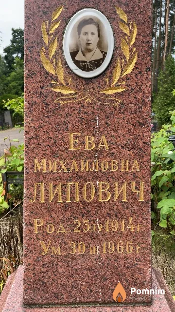 Липович Ева Михаиловна