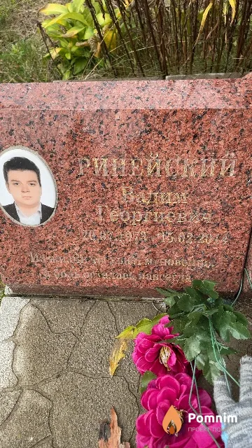 Ринейский Вадим Георгиевич