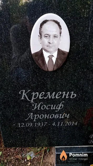 Кремень Иосиф Аронович