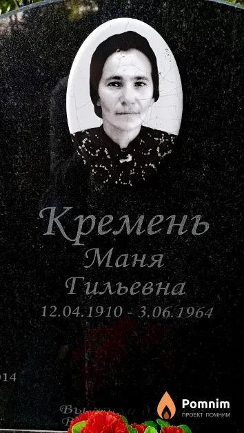 Кремень Маня Гильевна