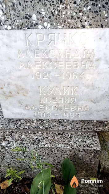 Крячко Александра Алексеевна