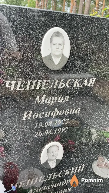 Чешельская Мария Иосифовна