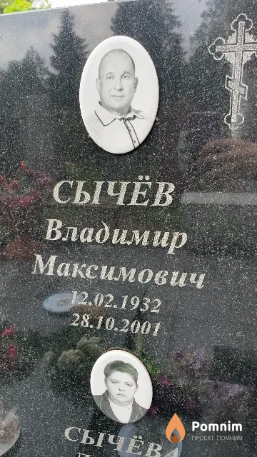 Сычёв Владимир Максимович