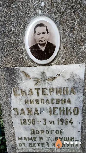 Захарченко Екатерина Николаевна