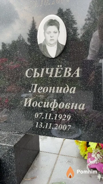 Сычёва Леонида Иосифовна