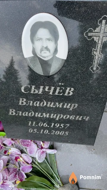 Сычёв Владимир Владимирович