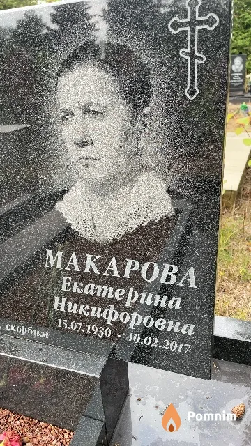 Макарова Екатерина Никифоровна