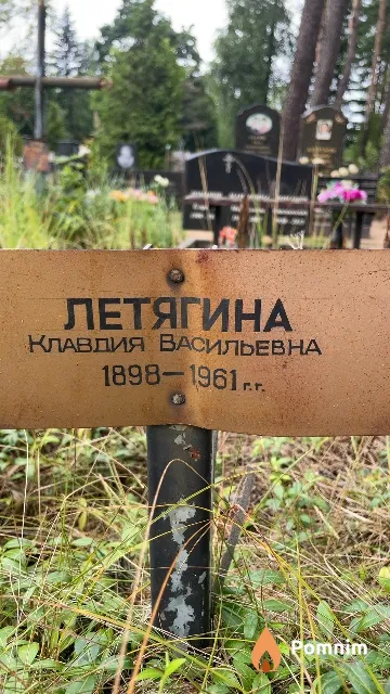 Летягина Клавдия Васильевна