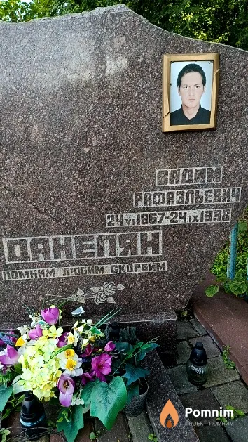 Данелян Вадим Рафаэльевич
