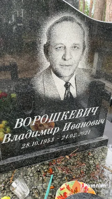 Ворошкевич Владимир Иванович