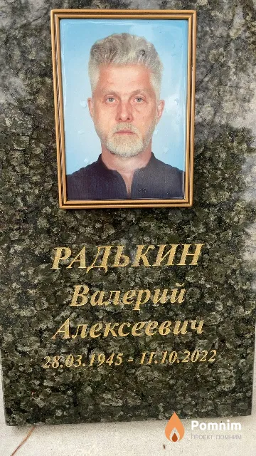 Радькин Валерий Алексеевич