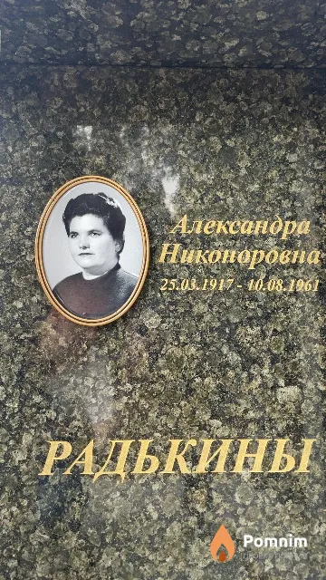 Радькина Александра Никоноровна