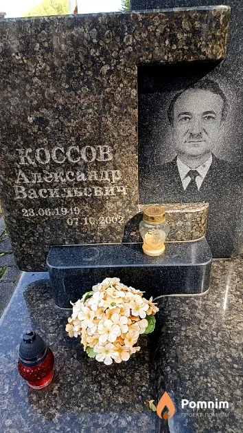 Коссов Александр Васильевич