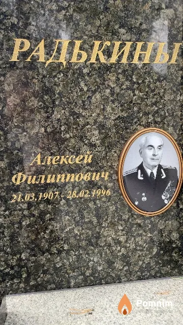 Радькин Алексей Филиппович