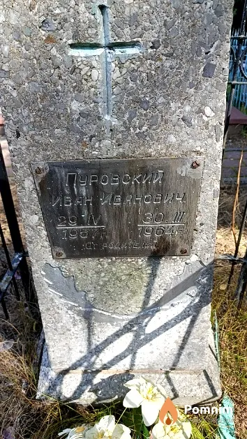 Пуровский Иван Иванович