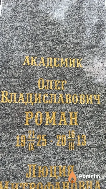 Роман Олег Владиславович