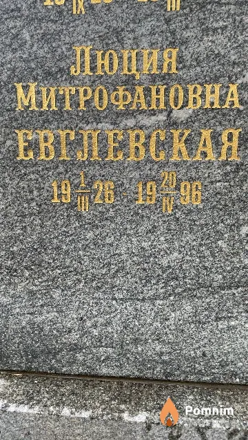 Евглевская Люция Митрофановна