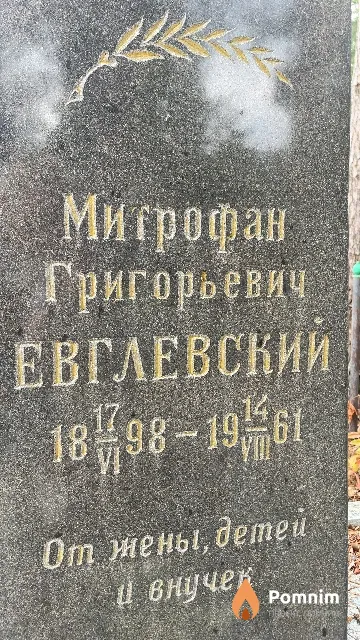 Евглевский Митрофан Григорьевич