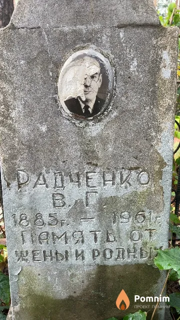 Радченко В. Г.