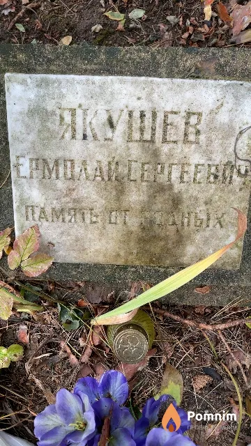 Якушев Ермолай Сергеевич