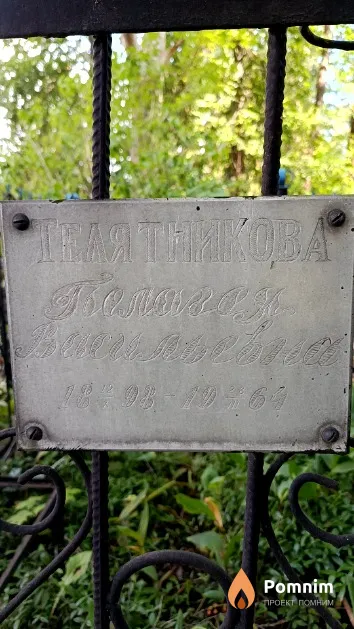 Телятникова Пелагея Васильевна