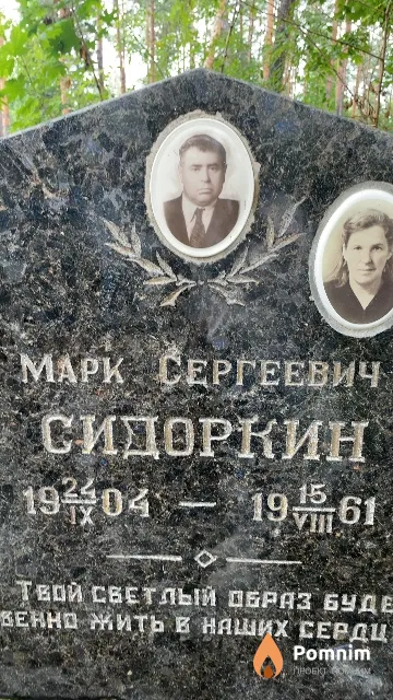 Сидоркин Марк Сергеевич