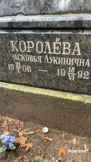Королёва Прасковья Лукинична