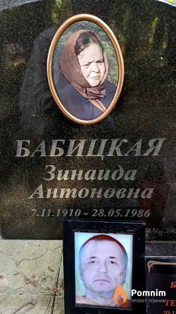 Бабицкая Зинаида Антоновна