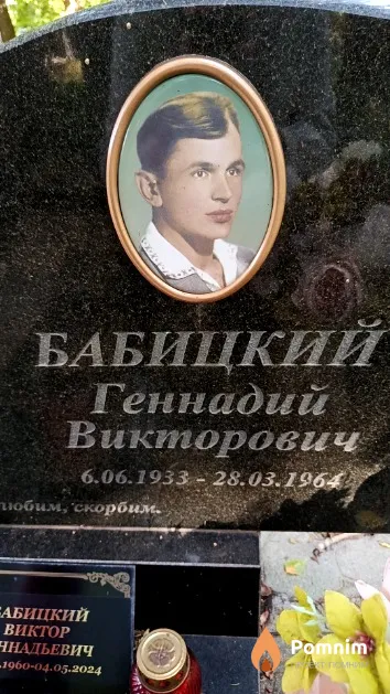 Бабицкий Геннадий Викторович