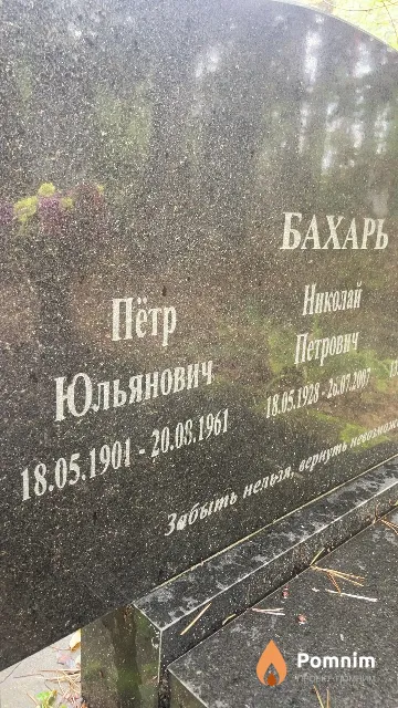 Бахарь Пётр Юльянович