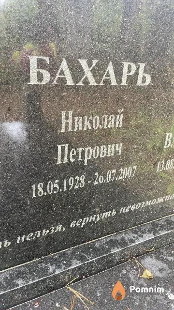 Бахарь Николай Петрович