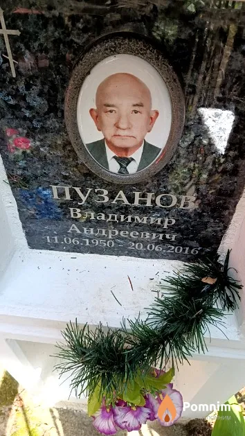 Пузанов Владимир Андреевич