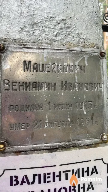 Майейкович Вениямин Иванович