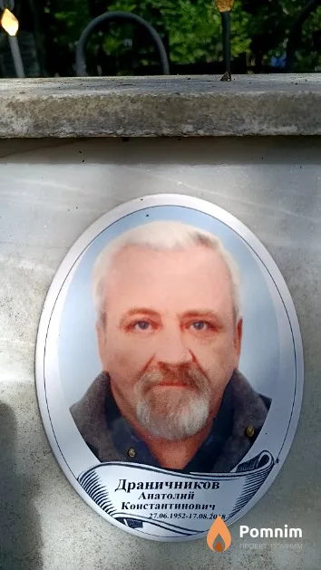 Драничников Анатолий Константинович