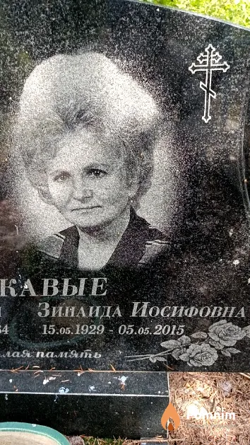Гарькавая Зинаида Иосифовна