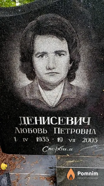 Денисевич Любовь Петровна