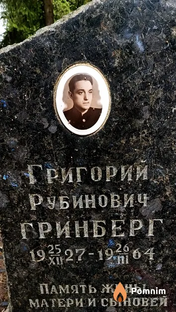 Гринберг Григорий Рубинович