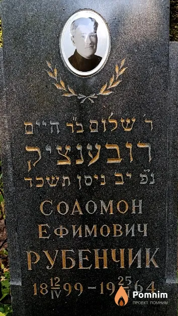 Рубенчик Соломон Ефимович