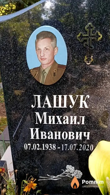 Лашук Михаил Иванович