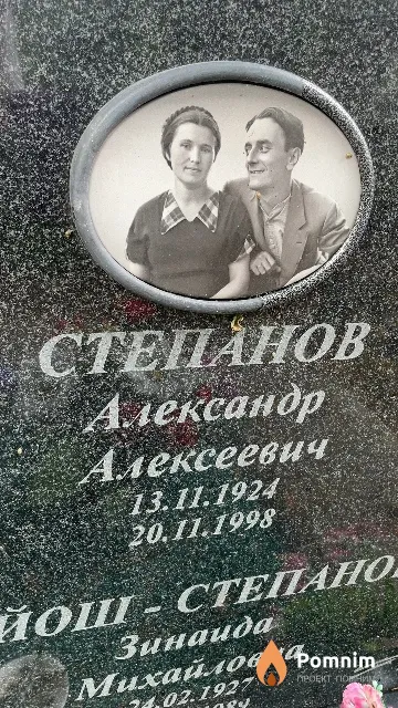 Степанов Александр Алексеевич