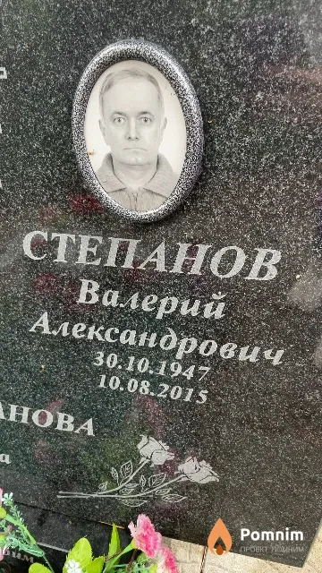 Степанов Валерий Александрович