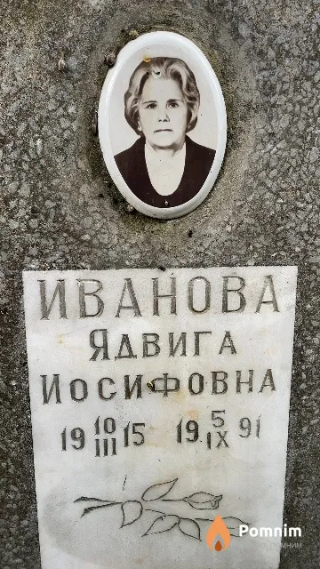 Иванова Ядвига Иосифовна