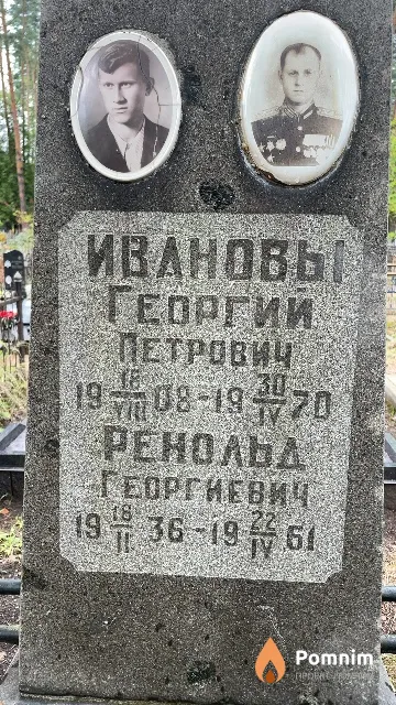 Иванов Ренольд Георгиевич