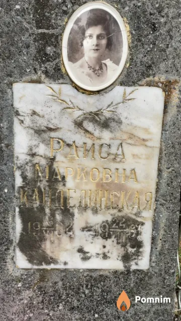 Канделинская Раиса Марковна